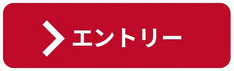 エントリー