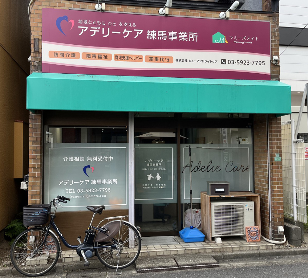アデリーケア練馬事業所