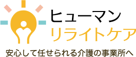 ヒューマンリライトケア