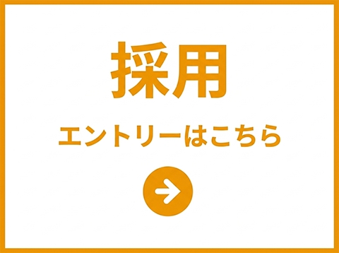 採用エントリー